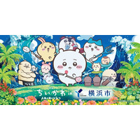 『映画ちいかわ 人魚の島のひみつ』と横浜市コラボが決定しました！～旅の潮風を感じる横浜で、ちいかわたちと思い出を作ろう！～