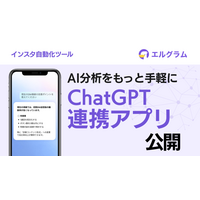 インスタグラム自動化ツールlgramがChatGPT向けアプリ公開、AI分析に対応