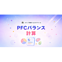 『PFCバランス計算【目的別・性別比較】』をメドノア無料ヘルスケアツールで公開 ― 目的別の比率と実摂取グラム数を自動算出、男女・年代別平均との比較も可能