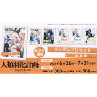 『人類羽化計画』の描き下ろしブロマイドが全国のコンビニに登場！6月26日より期間限定販売