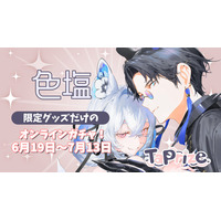 人気クリエイター「色塩」のオリジナル限定グッズが当たる！オンラインくじ「TaPrize」に登場決定