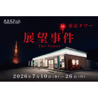 東京タワーにてホラーゲームクリエイター Chilla's Artとのコラボイベント開催決定