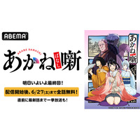 TVアニメ『あかね噺』最終回記念！最終回直前の6月20日（土）午後2時より最新話まで無料一挙放送決定！最終回配信直後から6月27日（土）まで全話無料配信も