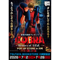 ★イベント情報★COBRA POP UP STORE～Memory of 寺沢武一～ 開催。2026年7月2日(金)から、TSUTAYA BOOKSTORE 川崎駅前店でコブラたちとまた会える！