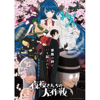 家族の絆が、いま試されるー「夜桜さんちの大作戦2」Blu-rayが2026年8月28日(金)より発売決定！