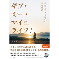 【映画化決定】「自己物語力」があなたを人生の主人公にする！ 気鋭の映画監督による渾身の一冊『ギブ・ミー・マイライフ！ ～自分を生きるための自己物語力～』6月22日発売
