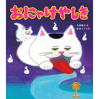 大塚健太&柴田ケイコのコンビによる最新絵本『おにゃけやしき』7月14日発売