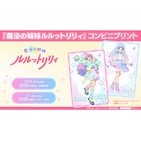 TVアニメ『魔法の姉妹ルルットリリィ』コンビニプリントにキャラクター達がデザインされた限定ブロマイド＆シールが登場しました！