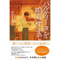 せやま南天さんの小説『パルティータを鳴らすまで』が第59回「夏休みの本」に選定されました！