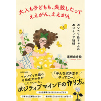 テレビでも話題の自閉症児の母がたどりついた、ポジティブマインドの秘訣を一冊に！ 『大人も子どもも、失敗したってええがん、ええがん』2026年6月22日（月）発売