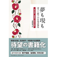 【新刊案内】近代俳句の巨星・高浜虚子の未発表書簡が大量発見