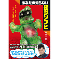 世界最大級のオリジナル怪獣ソフビコレクション200体超を収録「あなたの知らない怪獣ソフビ 昭和・平成に栄えたもう一つの怪獣文化」発売
