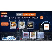 新デザイン2種を加えて待望の再発売！『復刻版! ZIP-FM 歴代ステッカー アクリルキーホルダー』がカプセルトイとして登場！