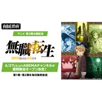 第3期放送記念「無職転生」チャンネルがABEMAに6月27日（土）より初開設決定！TVアニメ第1期＆番外編＆第２期を1週間限定で毎日無料放送！7月4日（土）にはキャスト出演の第3期直前特番も
