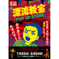 天才・楳図かずおが描いた時空を超えた少年SF巨編『漂流教室』POP UP STOREが名古屋で開催決定！翔が、大友が、咲っぺが、ユウちゃんが、そして関谷が名古屋みなと 蔦屋書店に漂流する!?