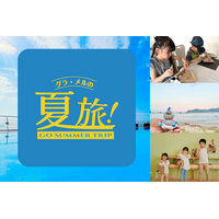 「旅する夏の自由研究」地域の自然や文化にふれ、子どもの「なぜ？」を育む体験型プログラムを展開【グランドメルキュール】【メルキュール】