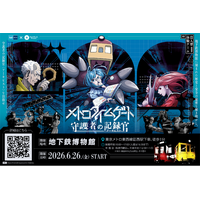 【東京メトロ×街ハック！】没入型体験ゲーム『メトロタイムゲート　守護者の記録官（アーキビスト）』開催！物語の舞台は地下鉄博物館！
