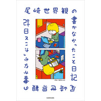 【著者コメント到着！】クリープハイプ・尾崎世界観が毎日を綴った『尾崎世界観の書かなかったこと日記』が本日発売！
