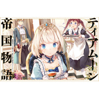『ティアムーン帝国物語』シリーズ累計300万部突破！（紙＋電子）