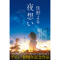 『君の膵臓をたべたい』の住野よるが、デビュー10周年記念作を刊行！　大切な人を失った“その後”を描いた、小説『夜想い』が７月24日に発売決定！