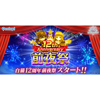 『白猫プロジェクト NEW WORLD'S』「12th Anniversary 前夜祭」スタート！毎日最大ガチャ99回のチャンス！　「ガチャチケくじ」も登場！