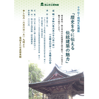 【狭山市立博物館】6/28（日）開催「さやはく地域文化講座」―地域の歴史を物語る「伝統建築の魅力」を専門家と読み解く