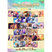 『夢職人と忘れじの黒い妖精』のオンラインくじ「eeoくじ」が発売中！　イベントスチルを使用したグッズが豪華景品に!!