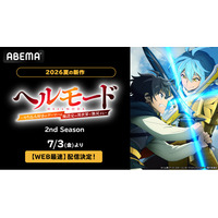 話題の“ハードモード”異世界冒険譚『ヘルモード ～やり込み好きのゲーマーは廃設定の異世界で無双する～ 2nd Season』ABEMAで7月3日（金）夜25時30分よりWEB最速配信決定！