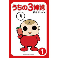 【あの伝説の大ヒット育児コミック『うちの3姉妹』電子版1～3巻がなんと「税込20円」！4巻以降も20%OFFとなるKindle特大セール開催