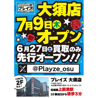 【大須エリア初出店】トレカ専門店「プレイズ大須店」が6月27日(土)に買取先行オープン！7月9日(木)のグランドオープンへ向け始動