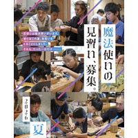 毎年大人気の小・中学生対象体験！静岡の職人と職人の魔法に出会う夏。伝統工芸の職人から直接技を学ぶ、1日だけの特別な体験プログラム「魔法使いの見習い、募集。」2026年も開催決定！ 【駿府の工房 匠宿】