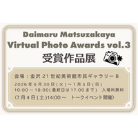 大丸松坂屋百貨店主催のバーチャルフォトアワード「Daimaru Matsuzakaya Virtual Photo Awards vol.3」受賞作品展開催
