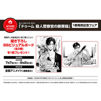 アニメイト限定！ゼノンコミックス タタン『ドゥーム 殺人警察官の断罪録』第1巻発売記念フェア7月7日(火)より開催決定！描き下ろし特典をプレゼント