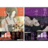 大ヒット ウェブトゥーン作品『枯れた花に涙を』３巻・４巻が6月26日(金)同時発売！