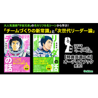 【完結で話題！】『宇宙兄弟』から学ぶチーム・リーダー論が、特典音源つきオーディオブックに！ 名シーン＆名言を耳で楽しめる！