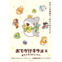 「おでかけ子ザメ展」展示みどころ内容を大公開。花澤香菜さん、潘めぐみさん、久野美咲さんのメッセージが到着。 グッズ情報も一挙公開！
