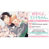 直筆サイン入り色校が当たる！榎島なこ先生『好きだよ、ミントちゃん。』発売記念キャンペーン開催！【ホーリンラブブックス】