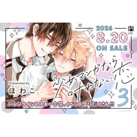 【幼馴染アオハルBL】「少女マンガなら叶わない恋 3」（著：ほわこ）が2026年8月20日(木)発売決定＆予約受付開始！