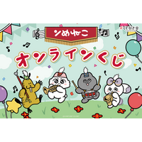 『ンめねこ』より、原作者しりもと先生による新規描き下ろしイラストを使用したオンラインくじが登場！　かわいいイラストを多数使用した豪華賞品が盛りだくさんです！