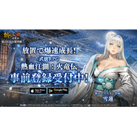 韓国・日本で人気を博した『熱血江湖』IPを原作とする放置系新作モバイルゲーム 『熱血江湖：火竜伝』