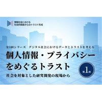 デジタル社会におけるデータとトラストを考える 第1回「個人情報・プライバシーをめぐるトラスト― 社会を対象とした研究開発の現場から ―」