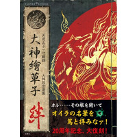 カプコンの名作ゲームソフト『大神』の発売20周年を記念し、双葉社から設定画集の完全復刻版が発売！