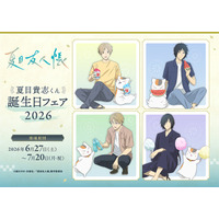 『夏目友人帳』より、夏目貴志やニャンコ先生の描き下ろしイラストを使用した新商品が6月27日発売！　アニメイトでは、特典「ブロマイド」がもらえるフェアを同日より開催!!