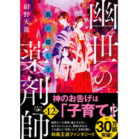 神のお告げは「子育て」……！？　30万部突破の和風王道ファンタジー「幽世の薬剤師」シリーズ最新作、紺野天龍『龍の隠し子　幽世の薬剤師』（新潮文庫nex）本日発売！