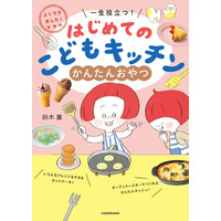 グミ、こはくとう、パフェなど人気のおやつが自分でつくれる、子ども向けのおやつづくりの本『はじめてのこどもキッチン　かんたんおやつ』2026年6月24日（水）発売