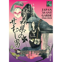流山児★事務所×ザムザ阿佐谷第一弾　舞台『青森県のせむし男』上演に先駆け寺山修司の映画特集上映をラピュタ阿佐ヶ谷にて7/1(水)～開催！