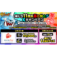 「城ドラ11周年グッズ」などが当たる Xキャンペーンが6月23日(火)より開催中！「ありがとう11周年！城ドラ超感謝祭 超おかわり」も開催決定！