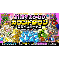 『城とドラゴン』で「11周年おかわりカウントダウンログインボーナス」が6月23日(火)より開催中！最大1,000ルビーなど豪華報酬をGET！