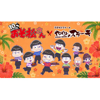 【6月30日まで開催中の期間限定コラボカフェ】祝・10周年!! TVアニメ『おそ松さん』×「やっぱりステーキ」とのコラボが決定!!　特別メニューや描き起こしイラストの限定グッズが期間限定で登場!