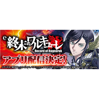 「e 終末のワルキューレ」事前登録を開始！無料パチンコ・パチスロアプリ「777Real」で配信決定！
